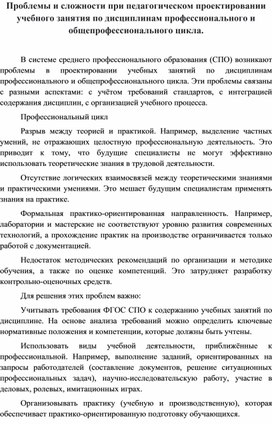 Обложка для материала Проблемы и сложности при педагогическом проектировании учебного занятия по дисциплинам профессионального и  общепрофессионального цикла.