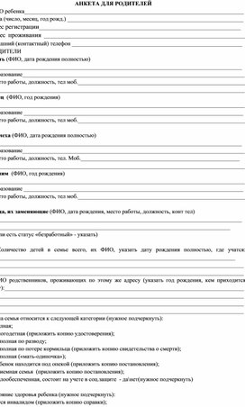 Обложка для материала АНКЕТА ДЛЯ РОДИТЕЛЕЙ