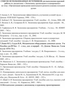 Обложка для материала СПИСОК ИСПОЛЬЗОВАННЫХ ИСТОЧНИКОВ для выполнения курсовой работы по дисциплине: «Экономика, организация и планирование» на тему: «Организация проведения капитального ремонта клапана холодного дутья»