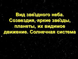 Обложка для материала Презентация по астрономии на тему _Звёздное небо_ (11 класс)