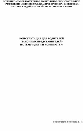 КОНСУЛЬТАЦИЯ ДЛЯ РОДИТЕЛЕЙ (ЗАКОННЫХ ПРЕДСТАВИТЕЛЕЙ) НА ТЕМУ: «ДЕТИ И КОМПЬЮТЕР»