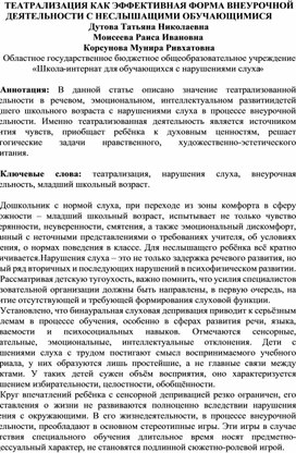 Обложка для материала ТЕАТРАЛИЗАЦИЯ КАК ЭФФЕКТИВНАЯ ФОРМА ВНЕУРОЧНОЙ ДЕЯТЕЛЬНОСТИ С НЕСЛЫШАЩИМИ ОБУЧАЮЩИМИСЯ Дутова Татьяна Николаевна Моисеева Раиса Ивановна Корсунова Мунира Ривхатовна