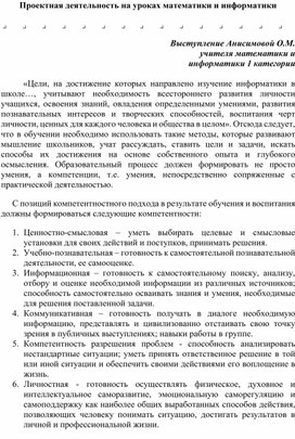 Проектная деятельность на уроках математики и информатики