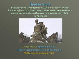 Презентация: Внеклассное мероприятие - День воинской славы России - День разгрома советскими войсками немецко-фашистских войск в Сталинградской битве (1943), (5-7бкласс)