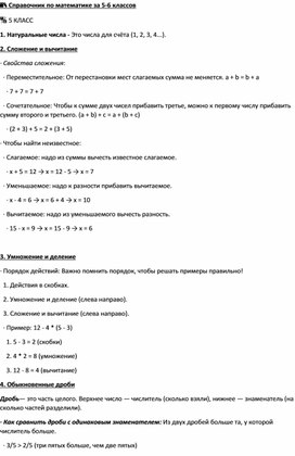 Обложка для материала Справочный материал по математике для 5-6 классов