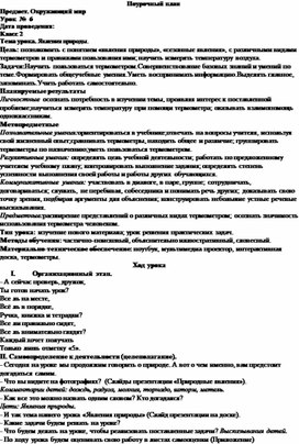 Конспект урока по окружающему миру во 2 классе на тему:" Явления природы"