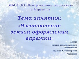 Обложка для материала Презентация к занятию  «Изготовление эскиза оформления варежки»