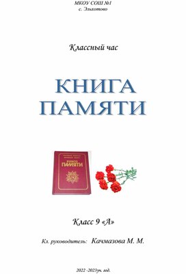 Классный час  "Книга памяти"