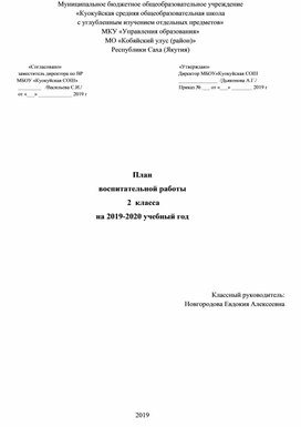 План воспитательной работы во 2 классе