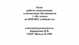 План воспитательной работы в 1 классе