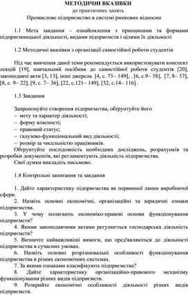 Обложка для материала МЕТОДИЧНІ ВКАЗІВКИ до практичних занять Промислове підприємство в системі ринкових відносин