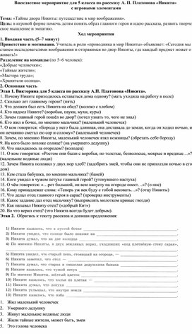 Обложка для материала Внеклассное мероприятие для 5 класса по рассказу А. П. Платонова «Никита»  с игровыми элементами