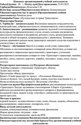 Конспект занятия по развитию речи "Путешествие в страну транспорта"