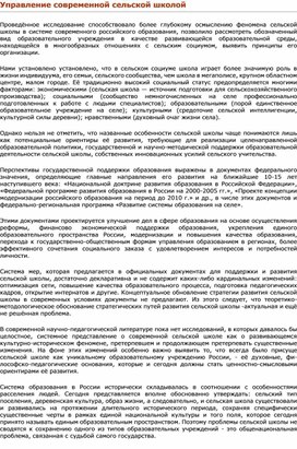 Обложка для материала Управление современной сельской школой
