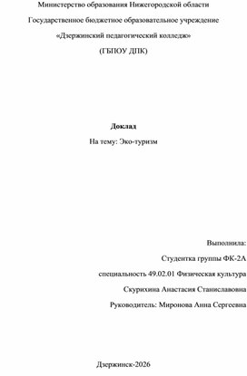 Обложка для материала доклад на тему: Развитие экологического туризма