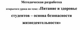 Методическая разработка открытого урока по теме: «Питание и здоровье студентов – основа безопасности жизнедеятельности»