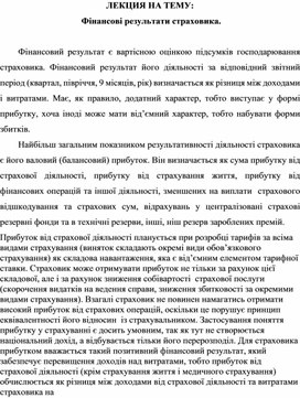 Обложка для материала ЛЕКЦИЯ НА ТЕМУ:  Фінансові результати страховика