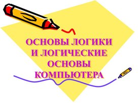 Логические основы компьютера.