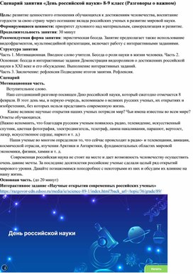 Обложка для материала Сценарий занятия "День российской науки" 8-9 класс (Разговоры о важном)