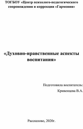 "Духовно-нравственные аспекты воспитания" доклад