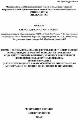 Обложка для материала ФОРМЫ И МЕТОДЫ ОРГАНИЗАЦИИ И ПРОВЕДЕНИЯ УЧЕБНЫХ ЗАНЯТИЙ  В МОДЕЛИ ПЕДАГОГИЧЕСКОЙ ТЕХНОЛОГИИ ПРОБЛЕМНО-МОДУЛЬНОГО ОБУЧЕНИЯ (МПТПМО) УЧАЩИХСЯ СОВРЕМЕННОЙ СРЕДНЕЙ ОБЩЕОБРАЗОВАТЕЛЬНОЙ ШКОЛЫ:  ТЕОРИЯ И ПРАКТИКА (НАУЧНО-МЕТОДИЧЕСКАЯ ПРАКТИКО-ОРИЕНТИРОВАННАЯ МОНОГРАФИЯ ПО ОБЩЕЙ ПЕДАГОГИКЕ И ДИДАКТИКЕ)