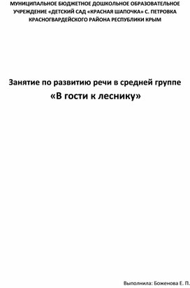 Занятие по развитию речи в средней группе  «В гости к леснику»