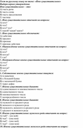 Тест по русскому языку по теме "Имя существительное"