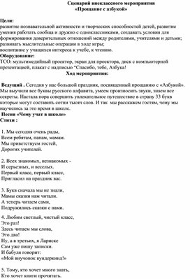 Сценарий внеклассного мероприятия    "Прощание с азбукой"