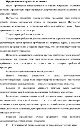 Обложка для материала Продажа части имущества должника