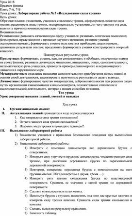 Урок по физике 7 класс Лабораторная работа № 5 «Исследование силы трения»