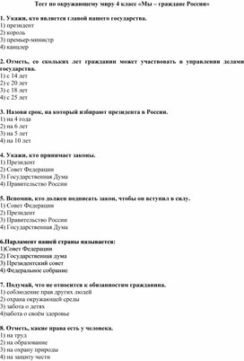 Тест по окружающему миру 4 класс  "Мы - граждане России"