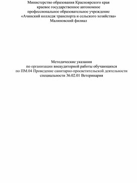 Методические указания  по организации внеаудиторной работы обучающихся по ПМ.04 Проведение санитарно-просветительской деятельности специальности 36.02.01 Ветеринария