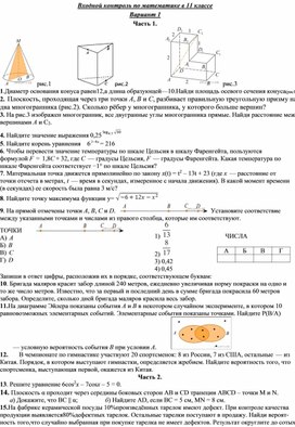 Входной контроль по математике (алгебре, геометрии, вероятности и статистики) в 11 классе