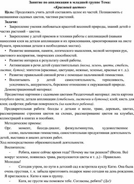 Обложка для материала Занятие по аппликации в младшей группе Тема: «Красивый цветок»