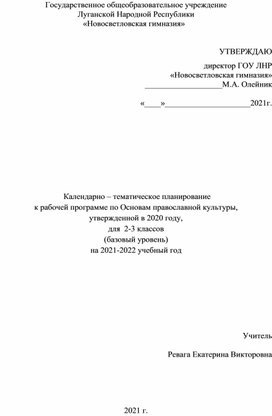 Календарно – тематическое планирование к рабочей программе по предмету «Основы православной культуры», для  2-3 класса (базовый уровень)