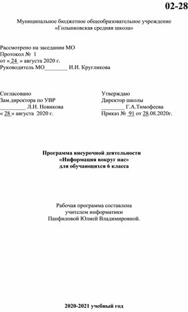 Рабочая программа внеурочной деятельности " Информация вокруг нас" для 6 классов