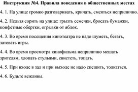 Обложка для материала Правила безопасности: Инструкция №4. Правила поведения в общественных местах