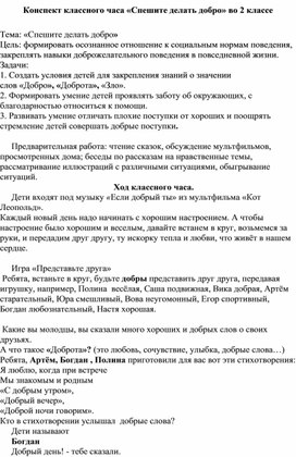 Конспект классного часа «Спешите делать добро» во 2 классе