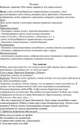 Конспект занятия "Что такое хорошо и что такое плохо"