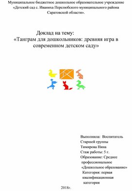 Доклад на тему: «Танграм для дошкольников: древняя игра в современном детском саду»