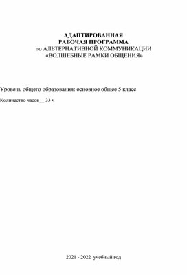 АДАПТИРОВАННАЯ РАБОЧАЯ ПРОГРАММА по АЛЬТЕРНАТИВНОЙ КОММУНИКАЦИИ   «ВОЛШЕБНЫЕ РАМКИ ОБЩЕНИЯ»