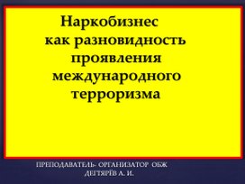 Презентация урока по ОБЖ на тему: "Наркобизнес как разновидность проявления международного терроризма".  (9 класс)