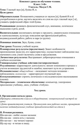 Обложка для материала Урок по обучению чтению 1 класс:"Гласный звук [и], буквы И,и.