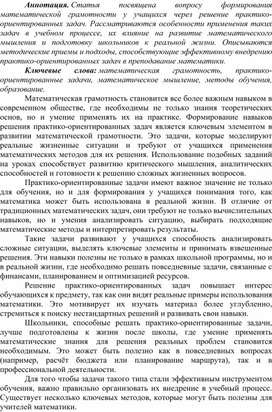Обложка для материала Статья на тему "ФОРМИРОВАНИЕ НАВЫКОВ РЕШЕНИЯ ПРАКТИКО-ОРИЕНТИРОВАННЫХ ЗАДАЧ КАК ОСНОВА МАТЕМАТИЧЕСКОЙ ГРАМОТНОСТИ"