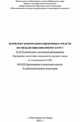 КОМПЛЕКТ КОНТРОЛЬНО-ОЦЕНОЧНЫХ СРЕДСТВ  ПО МЕЖДИСЦИПЛИНАРНОМУ КУРСУ 01.02 Русский язык с методикой преподавания