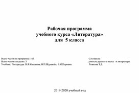 Рабочая программа по литературе для 5 класса