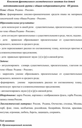 Конспект фронтального логопедического занятия для детей подготовительной группы с общим недоразвитием речи   III уровня. Тема: «Наша  Родина – Россия».