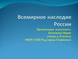 Всемирное наследие России