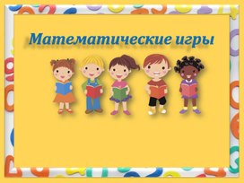 Математические игры