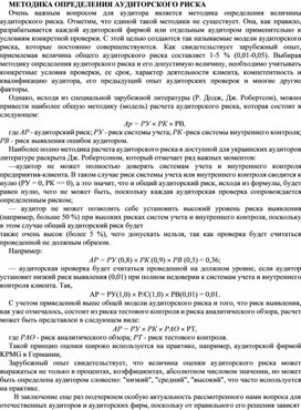 Обложка для материала МЕТОДИКА ОПРЕДЕЛЕНИЯ АУДИТОРСКОГО РИСКА
